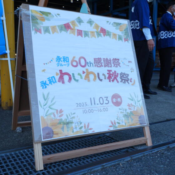 「永和わいわい秋祭り」