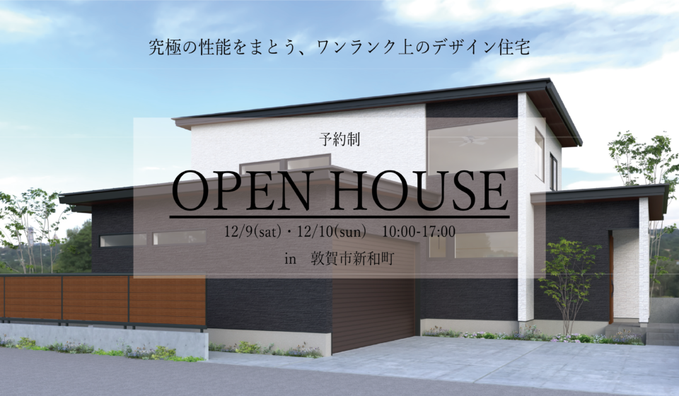 【敦賀開催】敦賀市新和町完成内覧会　”究極の性能をまとう、ワンランク上のデザイン住宅”