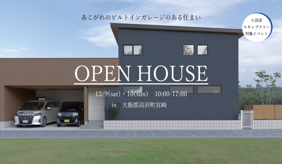 【小浜店スタンプラリー対象】大飯郡高浜町宮崎　”あこがれのビルドインガレージのある住まい”