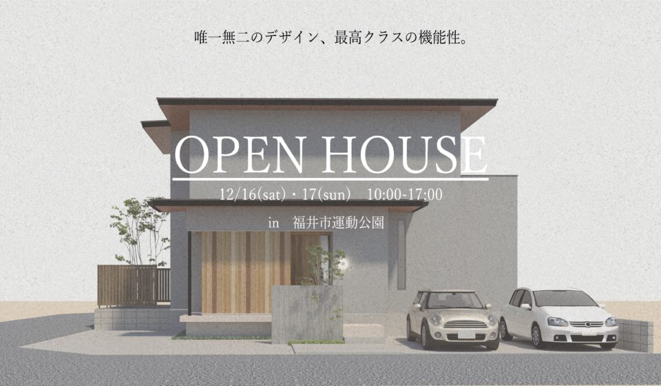 【人気エリア】福井市運動公園完成内覧会　”唯一無二のデザイン、最高クラスの機能性の住まい”