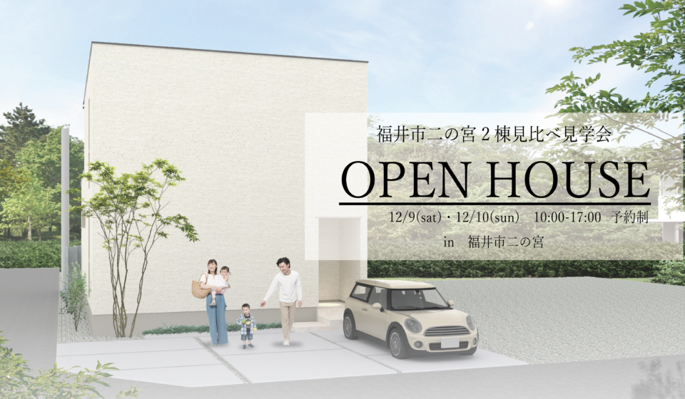 【徒歩10秒!!】福井市二の宮　2棟見比べ見学会