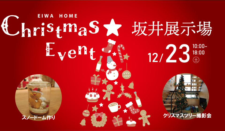 【恒例イベント】「クリスマスイベント」  in  坂井展示場