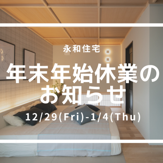 年末年始休業のお知らせについて