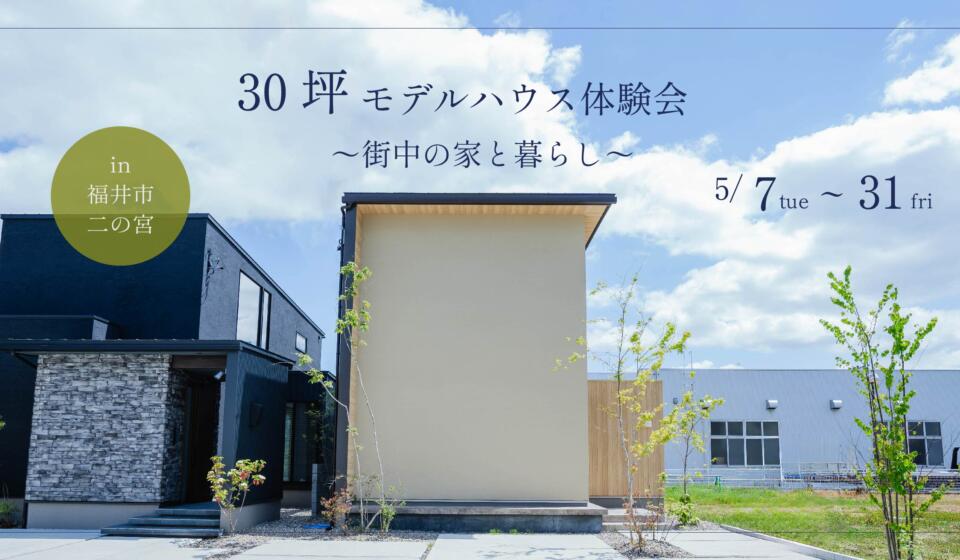 【福井市二の宮】30坪モデルハウス体験会～街中の家と暮らし～　