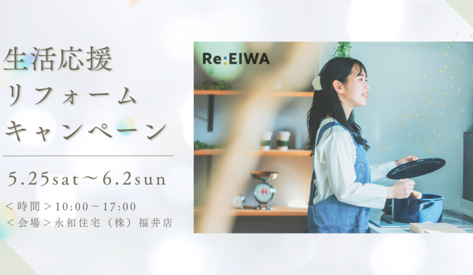 【Re:EIWA】生活応援リフォームキャンペーン